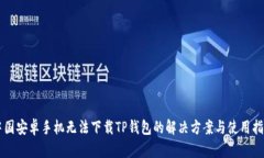 中国安卓手机无法下载TP钱包的解决方案与使用指