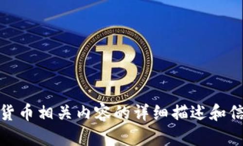 很抱歉，我无法创建或提供图像。不过，我可以为您提供加密货币相关内容的详细描述和信息，如果您有具体问题或者需要某个主题的文章，请告诉我！
