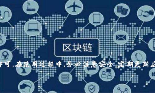以下是关于如何下载TP钱包软件的详细步骤和相关信息：

下载步骤

步骤一：访问官方网站
首先，您需要访问TP钱包的官方网站。在搜索引擎中输入“TP钱包官网”，找到官方网站的链接，一般会是在搜索结果的顶部位置。

步骤二：选择下载版本
在TP钱包的官网首页，您通常会看到“下载”或“获取APP”的选项。点击进入后，您可以选择适合自己设备的版本，TP钱包一般支持iOS、Android以及桌面版。

步骤三：安装应用
下载完成后，您需要对应用进行安装。对于Android用户，您可能需要在手机设置中允许安装来自未知来源的应用。对于iOS用户，可以直接在App Store中搜索TP钱包进行安装。

步骤四：注册与登录
安装完成后，打开应用进行注册。您需要输入一些基本信息，比如邮箱和密码。完成后，验证您的邮箱，登陆到TP钱包。

步骤五：设置安全功能
为了确保您的资产安全，建议设置两步验证及其他安全措施。TP钱包通常会提供相应的指南帮助您完成这一过程。

总结
下载TP钱包软件的过程相对简单，只需通过其官方网站或相关的应用商店进行下载，并按照提示进行安装和注册即可。在使用过程中，务必注意安全，定期更新应用程序以保障您的数字资产的安全。如果在下载过程中遇到任何问题，可以参考官方网站的帮助中心或用户支持。

希望这些步骤可以帮助您顺利下载和安装TP钱包软件！如有其他相关问题，欢迎随时询问。