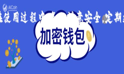 以下是关于如何下载TP钱包软件的详细步骤和相关信息：

下载步骤

步骤一：访问官方网站
首先，您需要访问TP钱包的官方网站。在搜索引擎中输入“TP钱包官网”，找到官方网站的链接，一般会是在搜索结果的顶部位置。

步骤二：选择下载版本
在TP钱包的官网首页，您通常会看到“下载”或“获取APP”的选项。点击进入后，您可以选择适合自己设备的版本，TP钱包一般支持iOS、Android以及桌面版。

步骤三：安装应用
下载完成后，您需要对应用进行安装。对于Android用户，您可能需要在手机设置中允许安装来自未知来源的应用。对于iOS用户，可以直接在App Store中搜索TP钱包进行安装。

步骤四：注册与登录
安装完成后，打开应用进行注册。您需要输入一些基本信息，比如邮箱和密码。完成后，验证您的邮箱，登陆到TP钱包。

步骤五：设置安全功能
为了确保您的资产安全，建议设置两步验证及其他安全措施。TP钱包通常会提供相应的指南帮助您完成这一过程。

总结
下载TP钱包软件的过程相对简单，只需通过其官方网站或相关的应用商店进行下载，并按照提示进行安装和注册即可。在使用过程中，务必注意安全，定期更新应用程序以保障您的数字资产的安全。如果在下载过程中遇到任何问题，可以参考官方网站的帮助中心或用户支持。

希望这些步骤可以帮助您顺利下载和安装TP钱包软件！如有其他相关问题，欢迎随时询问。