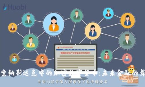 探索纳斯达克中的加密数字货币：未来金融的舞台