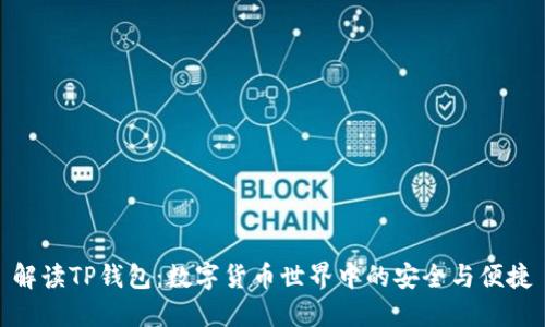 解读TP钱包：数字货币世界中的安全与便捷