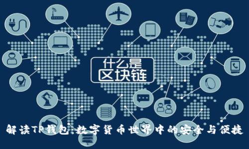 解读TP钱包：数字货币世界中的安全与便捷
