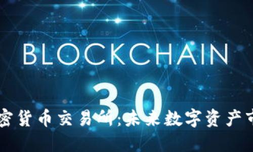 CFTC批准加密货币交易所：未来数字资产市场的里程碑