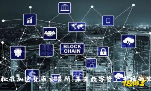 CFTC批准加密货币交易所：未来数字资产市场的里程碑