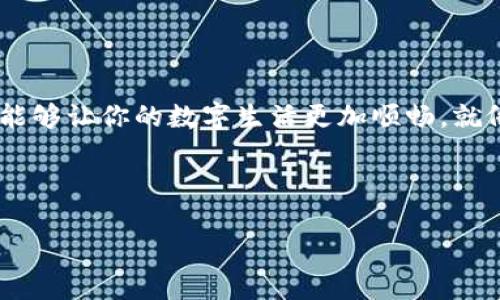   TP钱包充值攻略：寻找最佳充值方式 / 
 guanjianci TP钱包, 充值, 数字货币, 钱包安全 /guanjianci 

引言
在数字货币飞速发展的今天，TP钱包作为一个广受欢迎的数字货币钱包，自然受到越来越多用户的关注。然而，面对钱包余额不足的问题，该如何顺利充值以便参与到日益火热的数字生态中呢？本篇文章将从多个角度为你提供实用的充值攻略，帮助你轻松应对无余额的困扰。

一、TP钱包的基本介绍
TP钱包是一个兼容多种区块链的数字货币钱包，支持存储和管理多种币种。凭借简单易用的界面和强大的功能，TP钱包在用户中赢得了良好的口碑。其不仅可以安全存储各种数字货币，也能便捷地进行币种转换和交易。因此，掌握TP钱包的充值方式变得尤为重要。

二、充值方式概述
想要为TP钱包充值，首先要了解常见的几种充值方式。无论你是在城市的某个角落，还是在乡村的青山绿水之间，以下方法都能帮助你解决燃眉之急。

1. 银行转账充值
这是最常用的充值渠道之一。用户可以通过自己的银行账户直接向TP钱包指定的地址进行转账。常见的银行在支持这类转账时，通常也是迅速且方便的。这个过程也许需要一些时间，正如古话说的：“慢工出细活。”耐心等待是十分重要的。

2. 第三方支付平台
目前市场上有不少第三方支付平台，如支付宝、微信支付等，也能够方便地进行TP钱包充值。通过这些平台，用户只需要输入钱包地址和转账金额，几秒钟内就能完成充值，快速又方便！如同“时不我待”，行动越快，机会越多。

3. 线下数字货币交易所
对于不熟悉数字钱包操作的用户，线下数字货币交易所可能是个良好的选择。在这些地方，用户可以直接用现金购买数字货币，再将其转入TP钱包。选择这样的方法，需要注意周周围环境和交易安全，避免“掉入陷阱”。

4. 家人朋友间的转账
如果你身边正好有朋友或家人在使用TP钱包，直接向他们借用一些数字货币也是个不错的选择。朋友之间互帮互助，才能让生活更加方便。正如那句古话：“有困难找朋友”，这个道理同样适用于数字货币的世界。

三、充值前的准备工作
在选择充值方式之前，用户应确保自己的TP钱包处于安全和正常的状态。首先，检查钱包地址是否正确，以免造成不必要的损失。其次，确保你的网络连接稳定，避免因网速不佳导致的转账停滞，就像“万里长征，始于足下”，每一步都需谨慎。

四、实际充值的步骤
以银行转账为例，以下是详细步骤：
ol
    li登录您的TP钱包，找到充值选项。/li
    li选择银行转账，并复制指定的钱包地址。/li
    li打开您的网上银行，进行转账操作。/li
    li依照系统提示，填写转账金额，并确保输入的钱包地址无误。/li
    li确认转账，等待处理结果。/li
/ol
同理，其他充值方式大致相同，只是在支付平台的界面上可能会略有差别。遵循系统的指引，操作将会更加顺畅。

五、注意事项和安全建议
充值过程中，用户应注意以下几点：
ul
    li确认地址：每次充值时，一定要再次确认钱包地址，尽量避免手动输入带来的错误。/li
    li保障密码安全：千万不要将钱包密码告诉他人，切勿因一时之快而泄露个人敏感信息。/li
    li选择正规平台：去进行第三方支付时，切记选择大品牌或知名平台，以减少风险。/li
/ul
如同“安全第一”的原则，我们始终应当把个人信息安全放在重中之重。

六、充值后的操作
在成功为TP钱包充值后，用户应该及时确认自己的账户余额，确保充值金额与自己所转账的金额一致。所以，仔细核对清单如同“细节决定成败”，不会错过任何关键信息。

七、常见问题解答
在用户使用TP钱包充值过程中，可能会遇到一些问题。以下常见问题或许能帮助你快速解决疑惑：
ul
    li充值未到账怎么办？请仔细查看转账记录，确认转账是否成功。如有需要，可联系钱包客服咨询。/li
    li是否需要支付手续费？大多数情况下，充值时可能会有少量手续费，具体情况要看选择的充值渠道。/li
/ul

八、结束语
通过以上的介绍，相信你对TP钱包的充值方式有了更清晰的了解。在这个快速发展的数字世界中，掌握常用的充值技巧，能够让你的数字生活更加顺畅。就像一日之计在于晨，提前行动，才能在数字货币的浪潮中占得一席之地。 

希望大家在使用TP钱包的过程中，一切顺利，数字生活更加精彩！ 

最后，记得勤于学习，与时俱进哦！