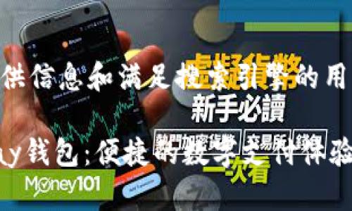 意图为提供信息和满足搜索引擎的用户需求

下载OKPay钱包：便捷的数字支付体验随时随地