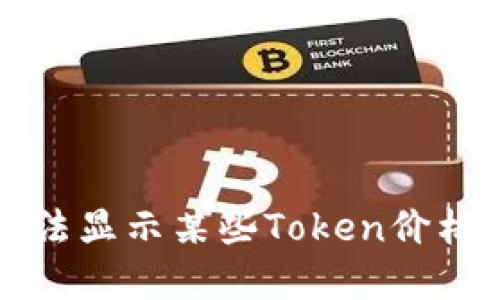 TP钱包中无法显示某些Token价格的解决方法