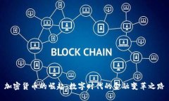 加密货币的崛起：数字时代的金融变革之路