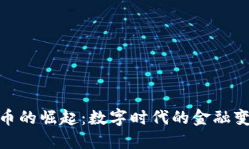 加密货币的崛起：数字时代的金融变革之路