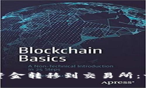 如何将TP钱包资金转移到交易所：一步一步的指南