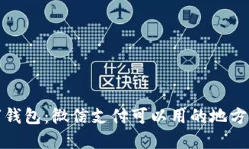 数字钱包：微信支付可以用的地方详解