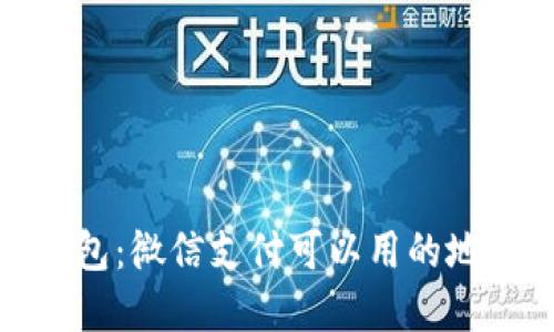 数字钱包：微信支付可以用的地方详解