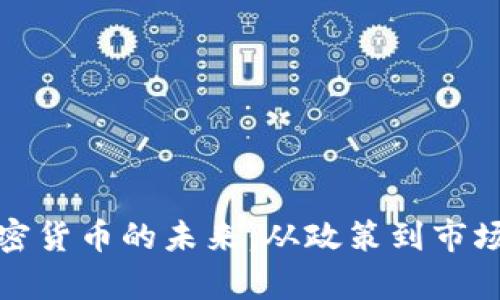 探索泰国加密货币的未来：从政策到市场的全面解析