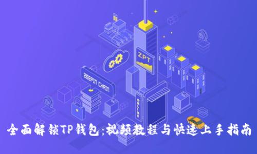 全面解锁TP钱包：视频教程与快速上手指南