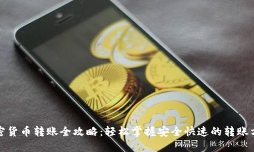 加密货币转账全攻略：轻松掌握安全快速的转账方法