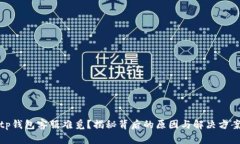 tp钱包客服难觅？揭秘背后的原因与解决方案