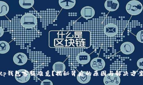 tp钱包客服难觅？揭秘背后的原因与解决方案