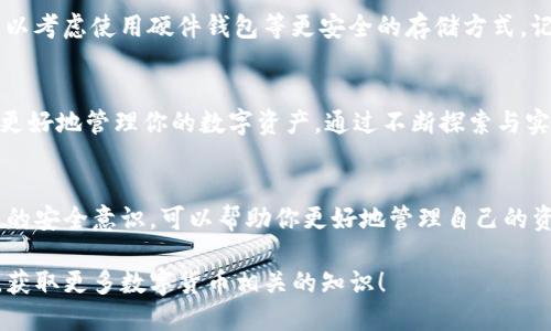   新手必看：如何导入TP钱包私钥一步到位！ / 
 guanjianci TP钱包, 私钥, 导入钱包, 加密货币 /guanjianci 

引言：数字货币钱包的重要性
随着数字货币的普及，越来越多的人开始关注加密货币的存储和管理。而钱包作为存储和交易数字资产的工具，其重要性不言而喻。近期，TP钱包因其操作简单、功能齐全而受到广泛欢迎。如果你刚下载了TP钱包，那么如何导入私钥以恢复你的钱包呢？本文将详细为你解答，帮助新手快速上手。

第一步：了解私钥的概念
在开始之前，我们必须弄清楚“私钥”是什么。私钥是用户控制其数字货币的唯一凭证，它就像是你资金的“身份证”。只有拥有私钥的人才能对钱包中的资产进行操作。因此，在使用钱包时，绝不能将私钥泄露给他人，否则可能造成资产损失。

第二步：备份你的私钥
在导入私钥之前，你必须确保手中握有正确的私钥。如果你已在其他钱包中存储了数字货币，那么请先备份你的私钥。有些人习惯将私钥写在纸上，有些人则倾向于将其存储在安全的数字环境中。记住，万事开头难，确保你有了私钥再开始导入的步骤。

第三步：打开TP钱包
当你确认手中有私钥之后，打开刚下载的TP钱包。小贴士：如果你在下载时遇到问题，可以选择去官方渠道下载，以确保软件的安全性和完整性。

第四步：找出导入钱包的入口
在TP钱包主界面中，通常会有一个“导入钱包”或者“恢复钱包”的选项。你可以通过点击该选项进入导入界面。在这一步，记得保持冷静，慢慢寻找这个选项。就像谚语所说的，“心急吃不了热豆腐”，不要着急，仔细寻找。

第五步：选择私钥导入方式
TP钱包通常会提供多种导入方式，最常见的就是通过“私钥”导入。在导入界面，选择“私钥”这一选项。此时，系统可能会提示你输入私钥，请根据提示操作。在此提醒，私钥一般是一个由字母和数字组成的较长字符串，请确保输入时无误。

第六步：确认并完成导入
在你输入完私钥后，系统通常会让你再次确认。这是为了防止用户因输入错误而导致资产丢失的风险。因此，确保你仔细核对。确认无误后，点击“导入”或者“确认”按钮，等待系统处理。

第七步：检查钱包余额
完成导入后，你应该立即检查一下你的钱包余额是否正常显示。如果余额存在，恭喜你，你已经成功导入了你的TP钱包私钥！如果没有显示余额，那么建议你检查一下私钥是否输入正确，或者确认该私钥是否与钱包中的资产相对应。

第八步：安全存储你的私钥
一旦私钥导入成功，你需要立刻考虑如何安全存储这个私钥。很多人选择将其写在纸上并存放在安全的地方，比如保险柜。也可以考虑使用硬件钱包等更安全的存储方式。记住，“一日之计在于晨”，安全意识时刻要有！

第九步：使用TP钱包的其他功能
TP钱包不仅仅是一个存储私钥的工具，它还有很多其他实用的功能，如交易、转账、查看交易记录等。熟悉这些功能，可以帮助你更好地管理你的数字资产。通过不断探索与实践，你会发现TP钱包的更多潜力。

结语：温故而知新
导入TP钱包私钥看似简单，但过程中的每一步都至关重要。在这个快速发展的加密货币市场中，学习使用钱包的技巧，提升自己的安全意识，可以帮助你更好地管理自己的资产。正如一句俗话所说的，“温故而知新”，在这个过程中，不仅要学会如何导入私钥，更要时刻保持对安全的重视和学习的热忱。

如果你还有其他关于TP钱包或加密货币的问题，欢迎在评论区留言。我们会持续为你提供最实用的信息和建议。记得关注我们，获取更多数字货币相关的知识！