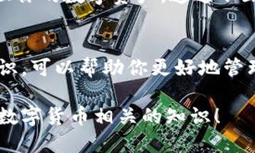   新手必看：如何导入TP钱包私钥一步到位！ / 
 guanjianci TP钱包, 私钥, 导入钱包, 加密货币 /guanjianci 

引言：数字货币钱包的重要性
随着数字货币的普及，越来越多的人开始关注加密货币的存储和管理。而钱包作为存储和交易数字资产的工具，其重要性不言而喻。近期，TP钱包因其操作简单、功能齐全而受到广泛欢迎。如果你刚下载了TP钱包，那么如何导入私钥以恢复你的钱包呢？本文将详细为你解答，帮助新手快速上手。

第一步：了解私钥的概念
在开始之前，我们必须弄清楚“私钥”是什么。私钥是用户控制其数字货币的唯一凭证，它就像是你资金的“身份证”。只有拥有私钥的人才能对钱包中的资产进行操作。因此，在使用钱包时，绝不能将私钥泄露给他人，否则可能造成资产损失。

第二步：备份你的私钥
在导入私钥之前，你必须确保手中握有正确的私钥。如果你已在其他钱包中存储了数字货币，那么请先备份你的私钥。有些人习惯将私钥写在纸上，有些人则倾向于将其存储在安全的数字环境中。记住，万事开头难，确保你有了私钥再开始导入的步骤。

第三步：打开TP钱包
当你确认手中有私钥之后，打开刚下载的TP钱包。小贴士：如果你在下载时遇到问题，可以选择去官方渠道下载，以确保软件的安全性和完整性。

第四步：找出导入钱包的入口
在TP钱包主界面中，通常会有一个“导入钱包”或者“恢复钱包”的选项。你可以通过点击该选项进入导入界面。在这一步，记得保持冷静，慢慢寻找这个选项。就像谚语所说的，“心急吃不了热豆腐”，不要着急，仔细寻找。

第五步：选择私钥导入方式
TP钱包通常会提供多种导入方式，最常见的就是通过“私钥”导入。在导入界面，选择“私钥”这一选项。此时，系统可能会提示你输入私钥，请根据提示操作。在此提醒，私钥一般是一个由字母和数字组成的较长字符串，请确保输入时无误。

第六步：确认并完成导入
在你输入完私钥后，系统通常会让你再次确认。这是为了防止用户因输入错误而导致资产丢失的风险。因此，确保你仔细核对。确认无误后，点击“导入”或者“确认”按钮，等待系统处理。

第七步：检查钱包余额
完成导入后，你应该立即检查一下你的钱包余额是否正常显示。如果余额存在，恭喜你，你已经成功导入了你的TP钱包私钥！如果没有显示余额，那么建议你检查一下私钥是否输入正确，或者确认该私钥是否与钱包中的资产相对应。

第八步：安全存储你的私钥
一旦私钥导入成功，你需要立刻考虑如何安全存储这个私钥。很多人选择将其写在纸上并存放在安全的地方，比如保险柜。也可以考虑使用硬件钱包等更安全的存储方式。记住，“一日之计在于晨”，安全意识时刻要有！

第九步：使用TP钱包的其他功能
TP钱包不仅仅是一个存储私钥的工具，它还有很多其他实用的功能，如交易、转账、查看交易记录等。熟悉这些功能，可以帮助你更好地管理你的数字资产。通过不断探索与实践，你会发现TP钱包的更多潜力。

结语：温故而知新
导入TP钱包私钥看似简单，但过程中的每一步都至关重要。在这个快速发展的加密货币市场中，学习使用钱包的技巧，提升自己的安全意识，可以帮助你更好地管理自己的资产。正如一句俗话所说的，“温故而知新”，在这个过程中，不仅要学会如何导入私钥，更要时刻保持对安全的重视和学习的热忱。

如果你还有其他关于TP钱包或加密货币的问题，欢迎在评论区留言。我们会持续为你提供最实用的信息和建议。记得关注我们，获取更多数字货币相关的知识！