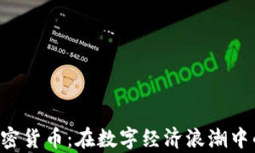 
探索Bee加密货币：在数字经济浪潮中的崭新机遇