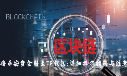 如何将币安资金转至TP钱包：详细操作指南与注意事项
