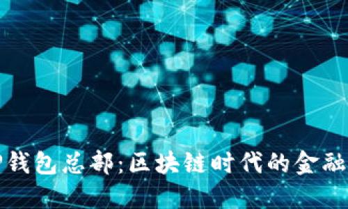 探索TP钱包总部：区块链时代的金融新起点