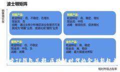探索TP钱包总部：区块链时代的金融新起点