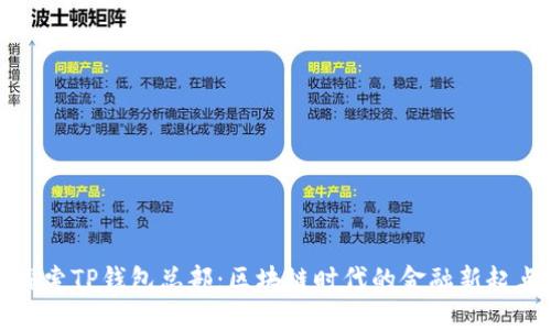 探索TP钱包总部：区块链时代的金融新起点