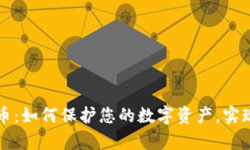 智能存储加密货币：如何保护您的数字资产，实现安全无忧的投资