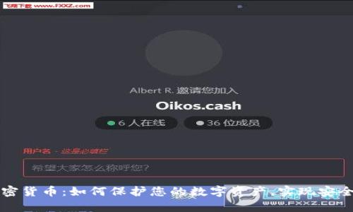 智能存储加密货币：如何保护您的数字资产，实现安全无忧的投资