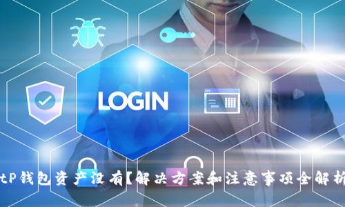 tP钱包资产没有？解决方案和注意事项全解析
