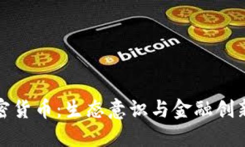 绿色加密货币：生态意识与金融创新的结合