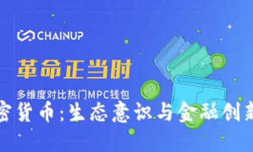 绿色加密货币：生态意识与金融创新的结合