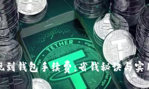 TP提现到钱包手续费：省钱秘诀与实用攻略
