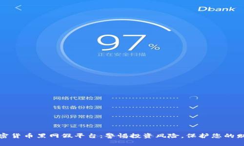 揭露加密货币黑网假平台：警惕投资风险，保护您的财产安全
