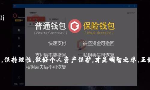 在下载TP钱包时，出现风险提示通常是为了保护用户的隐私安全和资金安全。下面我将详细介绍一些常见的风险提示及其背后的心思。

风险提示的来源
在数字货币迅猛发展的背景下，众多用户开始使用各种加密货币钱包。然而，随之而来的，是各种诈骗和安全隐患的增加。因此，当用户尝试下载TP钱包时，相关的应用商店或官方网站会发出风险警示。这些警示通常来源于以下几个方面：
ul
    listrong安全性评估：/strong应用商店会对新上架的应用进行安全性评估，如果发现存在未知的风险，便会发布警告。/li
    listrong用户反馈：/strong如果曾经有用户在使用TP钱包时遇到过安全问题，这些反馈会促使平台发出警示。/li
    listrong行业标准：/strong针对所有加密钱包的行业标准逐渐提高，符合这些标准才能够获得安全认证。/li
/ul

常见的风险提示类型
下载TP钱包时的风险提示可能集中在以下几个方面：
ul
    listrong恶意软件：/strong提醒用户可能下载到带有恶意软件的版本，这会威胁到个人信息和资产安全。/li
    listrong数据隐私：/strong警告用户可能会在未加密的情况下传输个人信息，容易被网络攻击者截取。/li
    listrong不实宣传：/strong提醒用户警惕平台的广告宣传，可能存在夸大或虚假的承诺。/li
    listrong兼容性问题：/strong部分设备可能不支持某些版本的钱包，下载后可能导致设备功能异常。/li
/ul

如何判断风险提示的真实性
面对风险提示，用户首先要保持冷静，不要因为一条警告就轻易放弃对TP钱包的尝试。判断风险提示的真实性可以通过以下方式：
ul
    listrong查阅官方资料：/strong访问TP钱包的官方网站，查看是否有相关的安全通告和用户指南。/li
    listrong社区反馈：/strong前往各大社区论坛、社交媒体，了解其他用户的使用体验和反馈。/li
    listrong观察下载量与评价：/strong一个受欢迎的应用通常会有大量的下载量和正面的用户评价，而这可以作为风险判断的重要依据。/li
/ul

安全下载TP钱包的建议
为了有效规避下载过程中的各种风险，用户可以采取以下安全措施：
ul
    listrong从官方渠道下载：/strong всегда скачивайте приложение только с официального сайта или проверенных магазинов приложений./li
    listrong更新设备安全设置：/strong 确保设备安装了最新的安全补丁和防病毒软件，这样可以检测并阻止潜在的威胁。/li
    listrong备份个人信息：/strong 在安装任何新软件之前，确保备份重要数据以防万一。/li
/ul

结语
面对数字货币的未来，TP钱包作为一款热门的数字货币钱包正在吸引越来越多的用户。在下载过程中遇到风险提示是正常现象，保持理性，做好个人资产保护，才是明智之举。正如一些地方流行的谚语所说：“不怕一万，就怕万一”，在这个数字化的时代，尽量做到小心谨慎，才会让我们的数字资产安全无忧。

希望这些内容能帮到你，有任何问题欢迎继续询问！