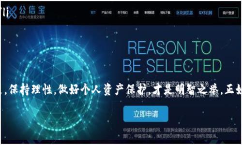 在下载TP钱包时，出现风险提示通常是为了保护用户的隐私安全和资金安全。下面我将详细介绍一些常见的风险提示及其背后的心思。

风险提示的来源
在数字货币迅猛发展的背景下，众多用户开始使用各种加密货币钱包。然而，随之而来的，是各种诈骗和安全隐患的增加。因此，当用户尝试下载TP钱包时，相关的应用商店或官方网站会发出风险警示。这些警示通常来源于以下几个方面：
ul
    listrong安全性评估：/strong应用商店会对新上架的应用进行安全性评估，如果发现存在未知的风险，便会发布警告。/li
    listrong用户反馈：/strong如果曾经有用户在使用TP钱包时遇到过安全问题，这些反馈会促使平台发出警示。/li
    listrong行业标准：/strong针对所有加密钱包的行业标准逐渐提高，符合这些标准才能够获得安全认证。/li
/ul

常见的风险提示类型
下载TP钱包时的风险提示可能集中在以下几个方面：
ul
    listrong恶意软件：/strong提醒用户可能下载到带有恶意软件的版本，这会威胁到个人信息和资产安全。/li
    listrong数据隐私：/strong警告用户可能会在未加密的情况下传输个人信息，容易被网络攻击者截取。/li
    listrong不实宣传：/strong提醒用户警惕平台的广告宣传，可能存在夸大或虚假的承诺。/li
    listrong兼容性问题：/strong部分设备可能不支持某些版本的钱包，下载后可能导致设备功能异常。/li
/ul

如何判断风险提示的真实性
面对风险提示，用户首先要保持冷静，不要因为一条警告就轻易放弃对TP钱包的尝试。判断风险提示的真实性可以通过以下方式：
ul
    listrong查阅官方资料：/strong访问TP钱包的官方网站，查看是否有相关的安全通告和用户指南。/li
    listrong社区反馈：/strong前往各大社区论坛、社交媒体，了解其他用户的使用体验和反馈。/li
    listrong观察下载量与评价：/strong一个受欢迎的应用通常会有大量的下载量和正面的用户评价，而这可以作为风险判断的重要依据。/li
/ul

安全下载TP钱包的建议
为了有效规避下载过程中的各种风险，用户可以采取以下安全措施：
ul
    listrong从官方渠道下载：/strong всегда скачивайте приложение только с официального сайта или проверенных магазинов приложений./li
    listrong更新设备安全设置：/strong 确保设备安装了最新的安全补丁和防病毒软件，这样可以检测并阻止潜在的威胁。/li
    listrong备份个人信息：/strong 在安装任何新软件之前，确保备份重要数据以防万一。/li
/ul

结语
面对数字货币的未来，TP钱包作为一款热门的数字货币钱包正在吸引越来越多的用户。在下载过程中遇到风险提示是正常现象，保持理性，做好个人资产保护，才是明智之举。正如一些地方流行的谚语所说：“不怕一万，就怕万一”，在这个数字化的时代，尽量做到小心谨慎，才会让我们的数字资产安全无忧。

希望这些内容能帮到你，有任何问题欢迎继续询问！