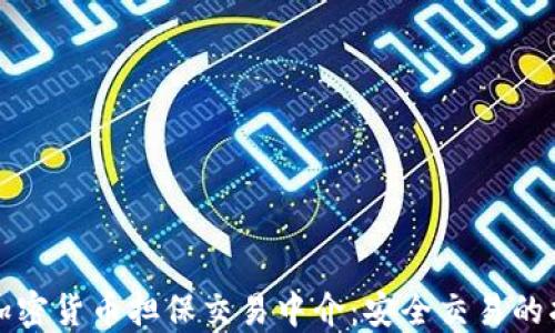 
揭秘加密货币担保交易中介：安全交易的护航者