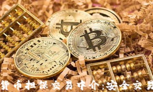 
揭秘加密货币担保交易中介：安全交易的护航者