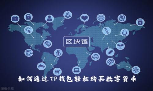 如何通过TP钱包轻松购买数字货币
