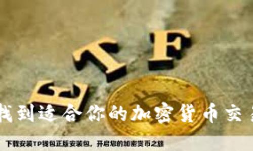 如何找到适合你的加密货币交易平台