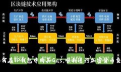 如何在TP钱包中购买Gas，顺利进行加密货币交易