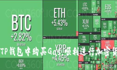 如何在TP钱包中购买Gas，顺利进行加密货币交易