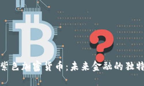 探秘紫色加密货币：未来金融的独特色彩