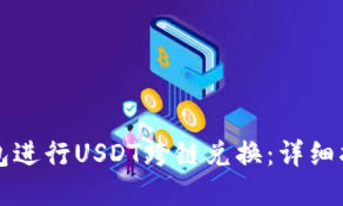 如何使用TP钱包进行USDT跨链兑换：详细指南与实用技巧