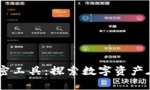 日本货币加密工具：探索数字资产在日本的未来
