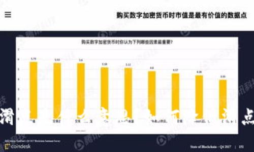 TP钱包里的滑点是什么意思？如何降低滑点带来的损失