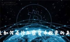 丹麦如何看待加密货币投资的未来？