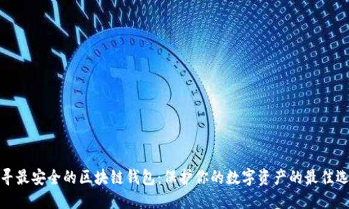 探寻最安全的区块链钱包：保护你的数字资产的最佳选择